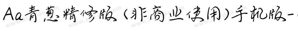 Aa青葱精修版 (非商业使用)手机版字体转换